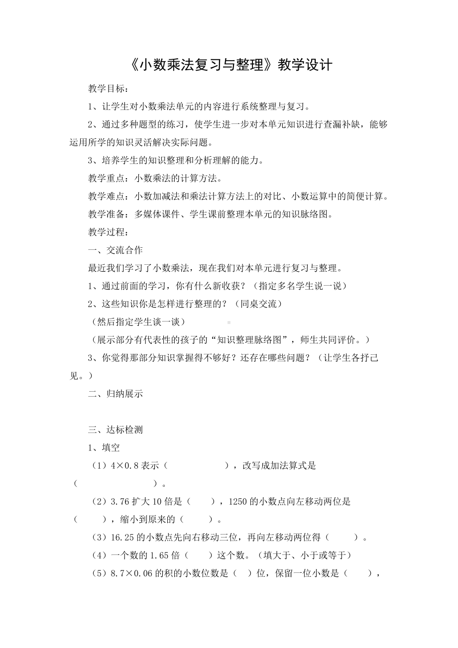 四年级数学下册教案《小数乘法复习与整理》教学设计北师大版.doc_第1页