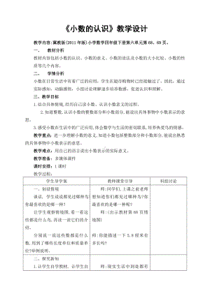 四年级下册数学教案-6.3 小数的认识｜冀教版 (1).doc