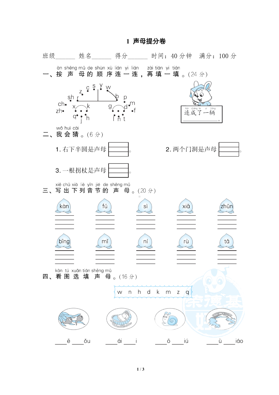 小学1-6年级语文一年级上册期末专项训练卷1声母提分卷.doc_第1页