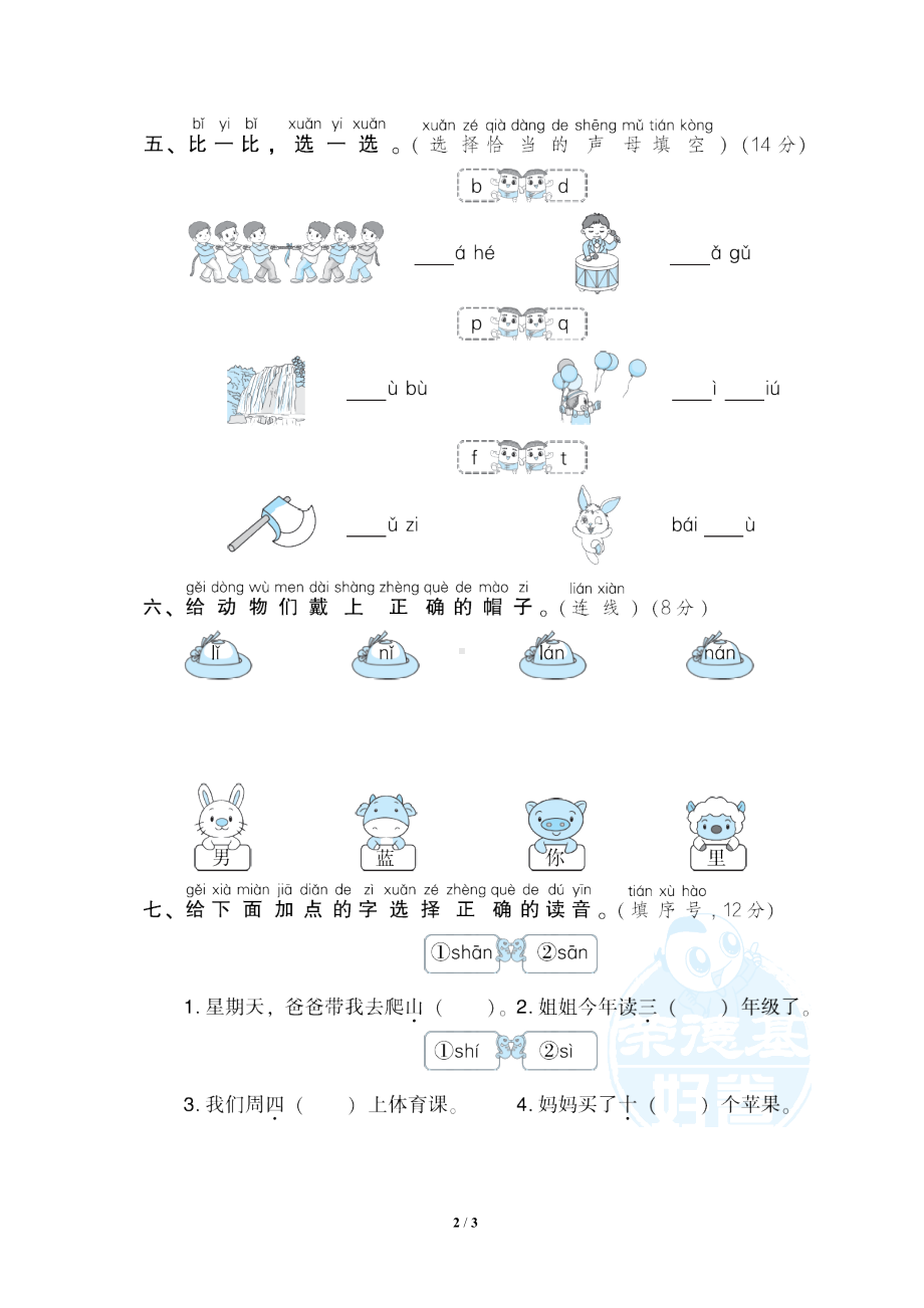 小学1-6年级语文一年级上册期末专项训练卷1声母提分卷.doc_第2页