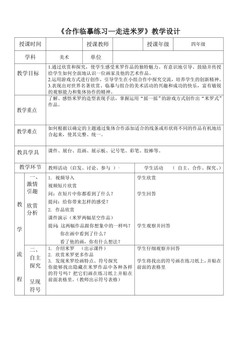 四年级下册美术教案-第5课 合作临摹练习—走进米罗｜辽海版 .doc_第1页