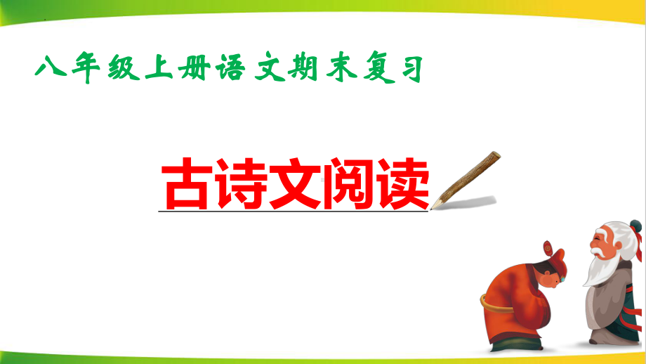 八年级上册语文期末复习：古诗文阅读课件（共52张PPT）.pptx_第1页