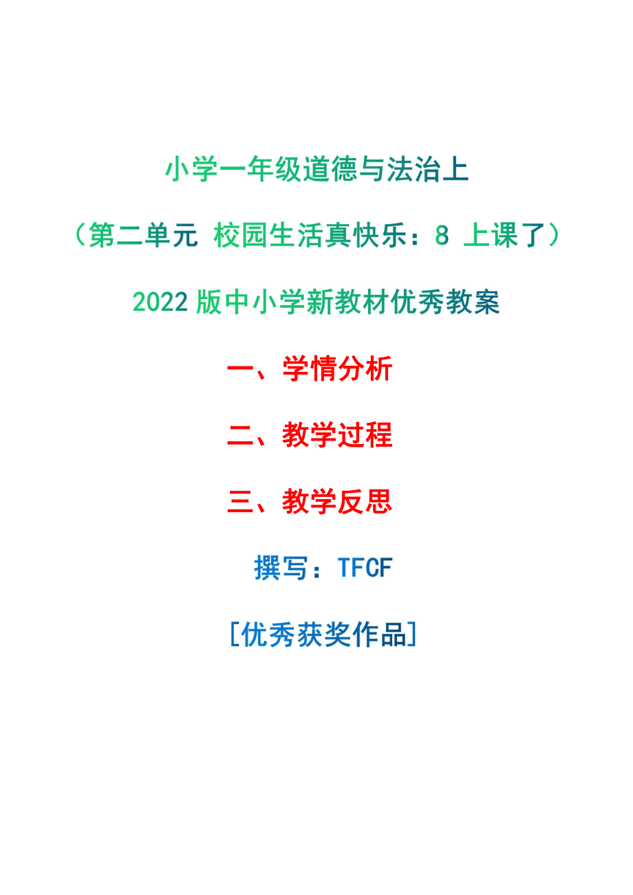 [中小学新教材优秀教案]：小学一年级道德与法治上（第二单元 校园生活真快乐：8 上课了）-学情分析+教学过程+教学反思.pdf_第1页