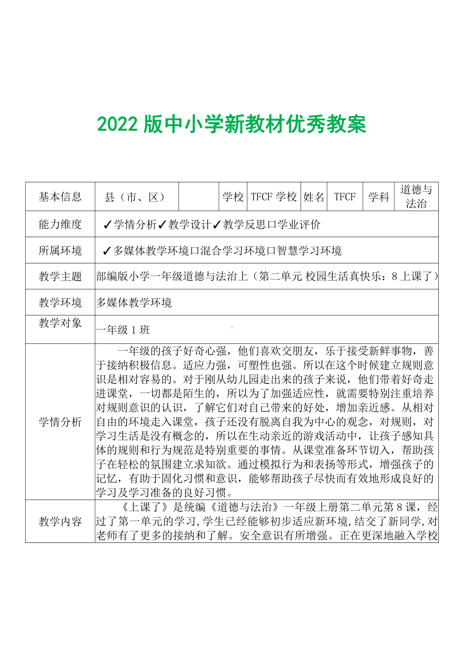 [中小学新教材优秀教案]：小学一年级道德与法治上（第二单元 校园生活真快乐：8 上课了）-学情分析+教学过程+教学反思.pdf_第2页