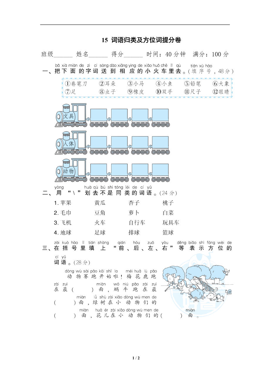 小学1-6年级语文一年级上册期末专项训练卷15词语归类及方位词提分卷.doc_第1页