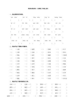 小学1-6年级语文三年级字词句阅读专项训练卷含答案词语专项.pdf