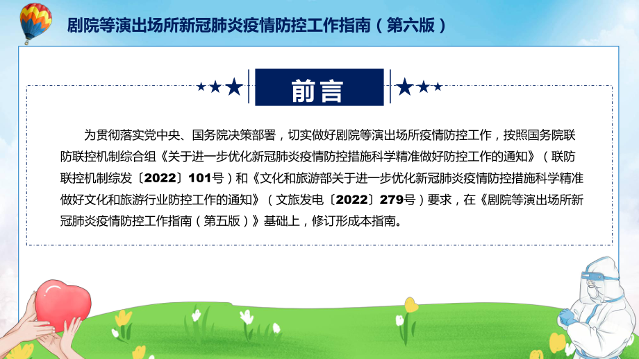 权威发布《剧院等演出场所新冠肺炎疫情防控工作指南（第六版）》课件.pptx_第2页