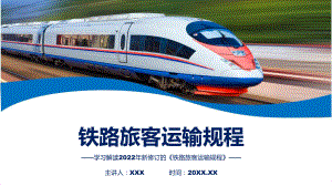 完整解读2022年《铁路旅客运输规程》PPT教学课件.pptx