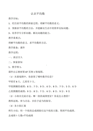 四年级下册数学教案-8.1 认识平均数︳西师大版.doc