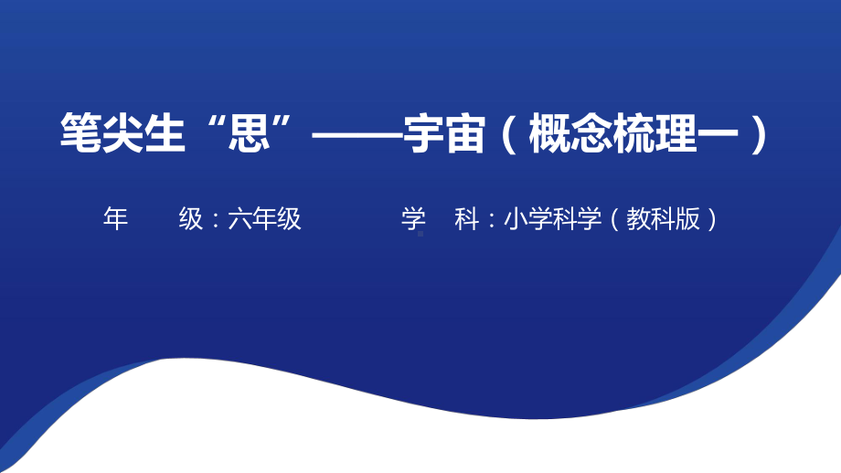 2022新教科版六年级上册《科学》第三单元宇宙 复习ppt课件（19张PPT）.pptx_第1页