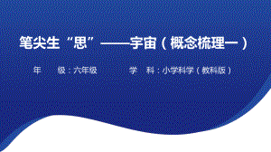 2022新教科版六年级上册《科学》第三单元宇宙 复习ppt课件（19张PPT）.pptx