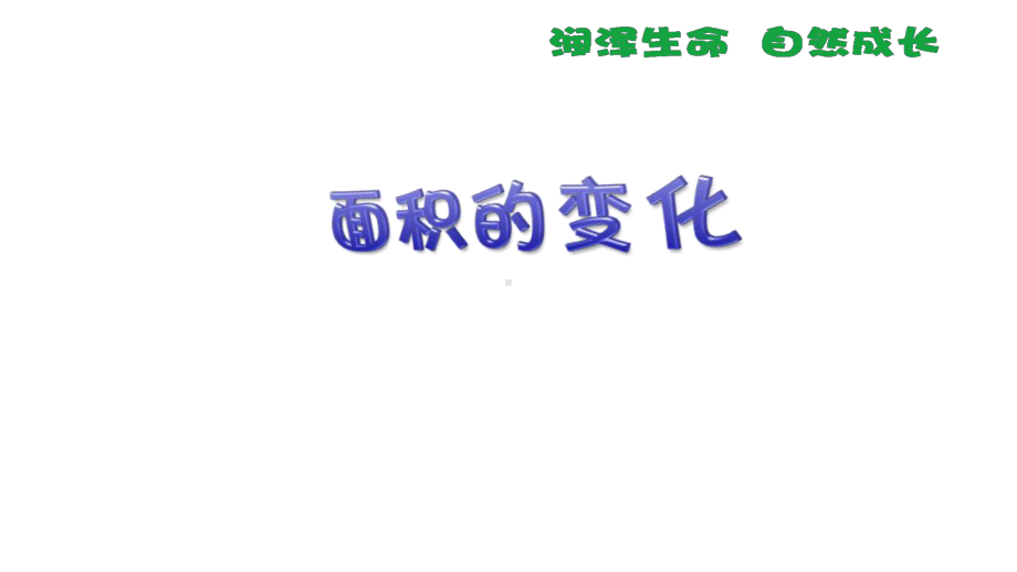 苏教版 六年级数学下册 课件 面积的变化.ppt_第1页