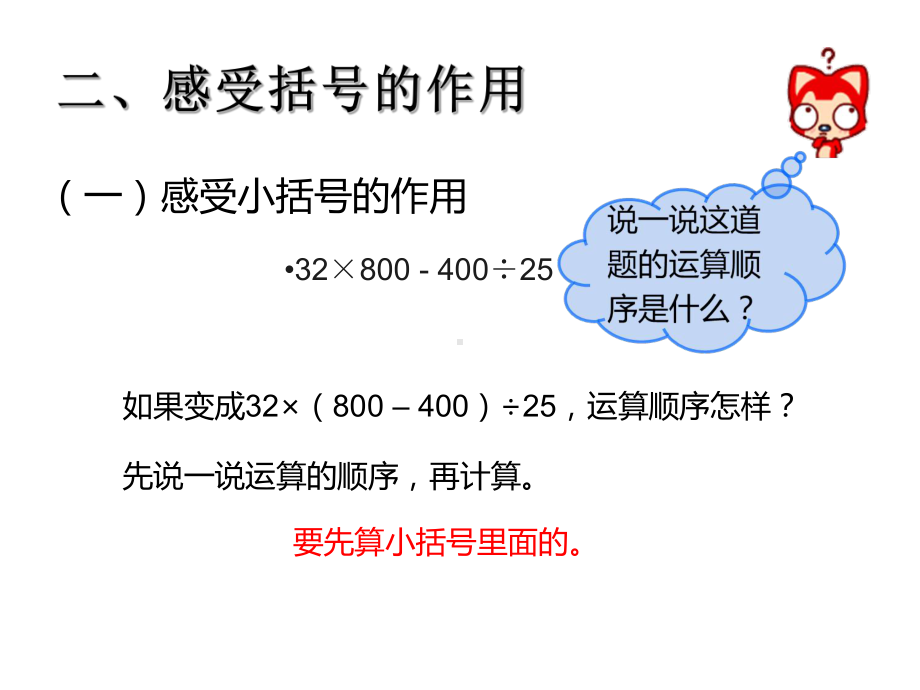 四年级数学下册课件 - 1.3 括号 - 人教版（共10张PPT）.ppt_第3页