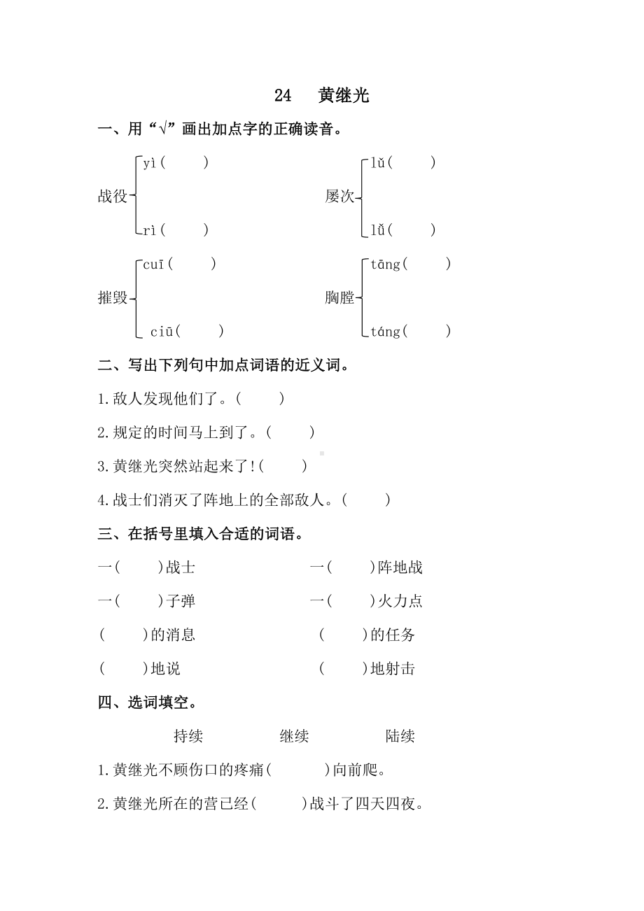 四年级下册语文试题- 24.黄继光 课时练习（含答案）部编版.docx_第1页