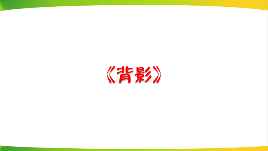 八年级上册语文期末复习：记叙文课件（共60张PPT）.pptx_第3页