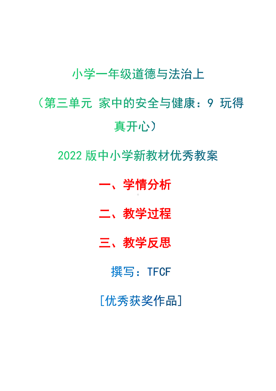 [中小学新教材优秀教案]：小学一年级道德与法治上（第三单元 家中的安全与健康：9 玩得真开心）-学情分析+教学过程+教学反思.docx_第1页