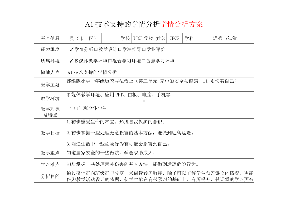 [2.0微能力获奖优秀作品]：小学一年级道德与法治上（第三单元 家中的安全与健康：11 别伤着自己）-A1技术支持的学情分析-学情分析方案+学情分析报告.pdf_第2页