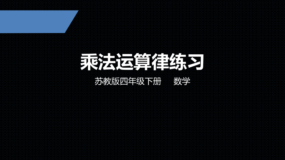 四年级下册数学课件-乘法运算律练习苏教版.pptx_第1页