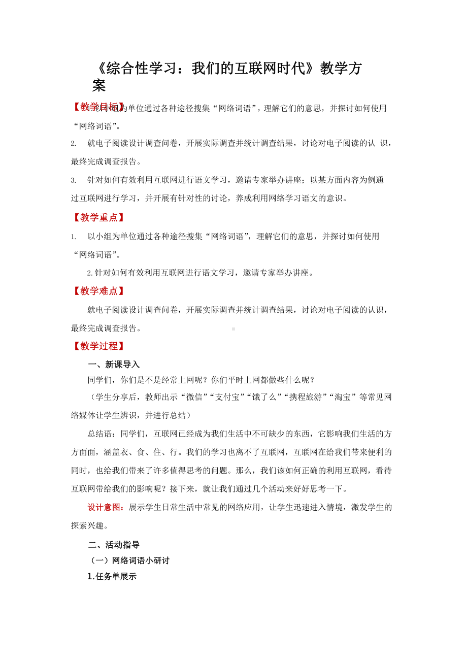 综合性学习：《我们的互联网时代》精品教案设计.docx.pptx_第1页