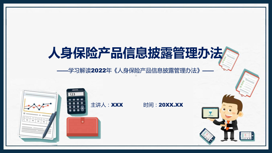 学习解读2022年《《人身保险产品信息披露管理办法》》(ppt)课件.pptx_第1页