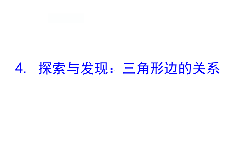 四年级下册数学提能培优课件－2.4探索与发现：三角形边的关系 北师大版（15张PPT).ppt_第1页