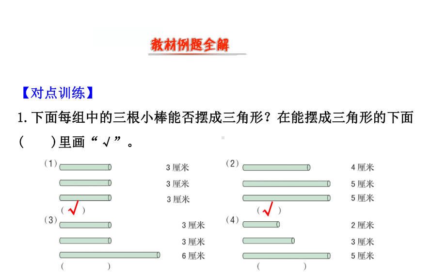 四年级下册数学提能培优课件－2.4探索与发现：三角形边的关系 北师大版（15张PPT).ppt_第2页