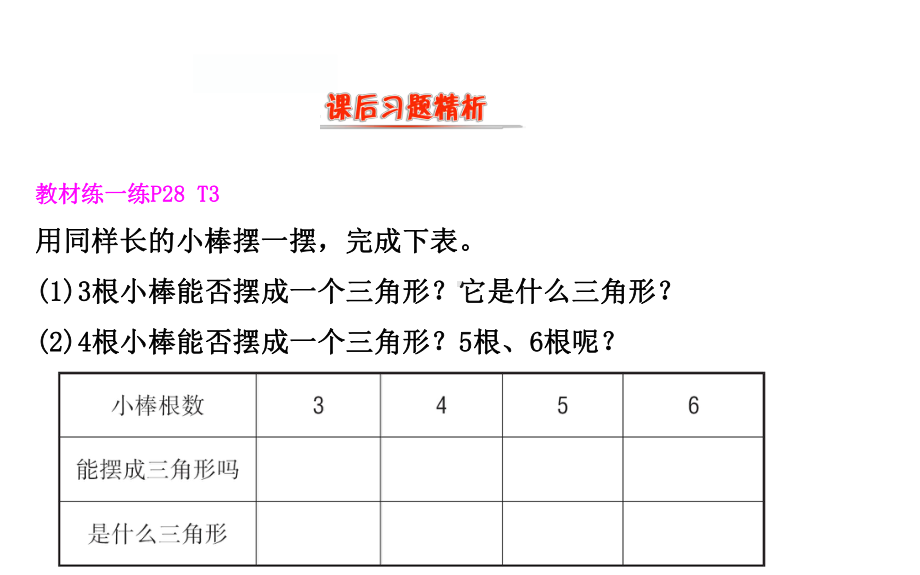 四年级下册数学提能培优课件－2.4探索与发现：三角形边的关系 北师大版（15张PPT).ppt_第3页