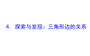 四年级下册数学提能培优课件－2.4探索与发现：三角形边的关系 北师大版（15张PPT).ppt