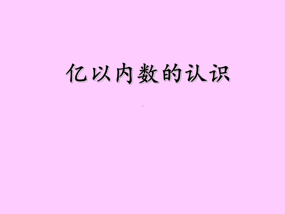 四年级数学上册课件-1.1亿以内的数的认识（7）-人教版（共15张PPT）.ppt_第1页