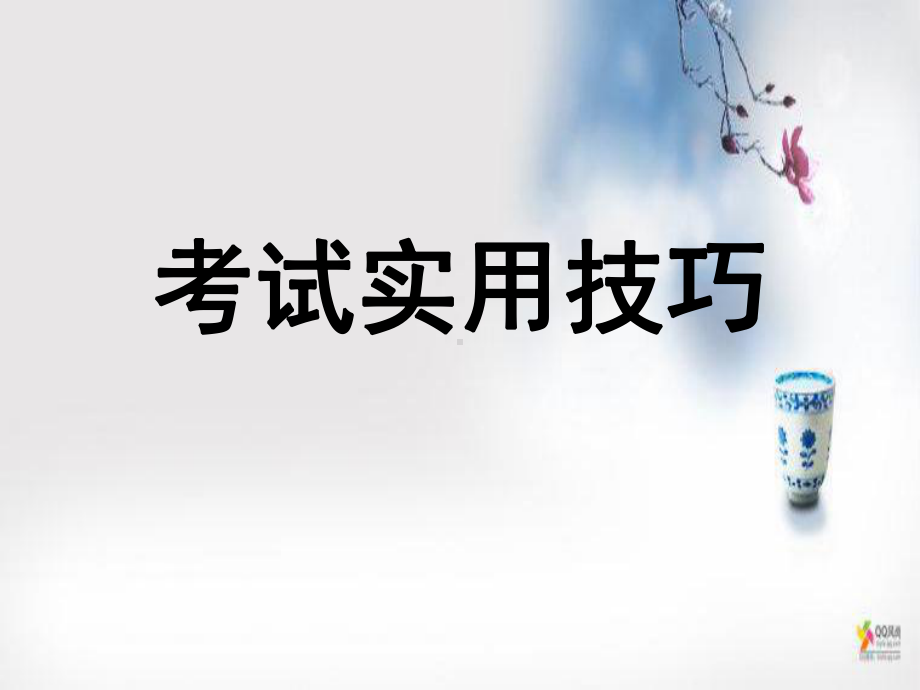 考试实用技巧 主题班会ppt课件（共26张ppt）--九年级下学期.pptx_第1页