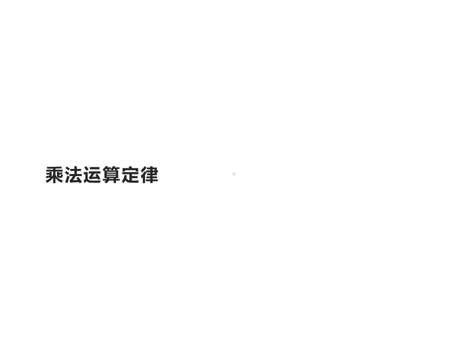 四年级数学下册课件-3.2乘法运算定律34-人教版 (共9 张ppt).pptx_第1页