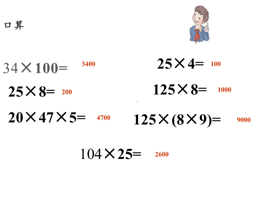 四年级数学下册课件-3.2乘法运算定律34-人教版 (共9 张ppt).pptx_第3页