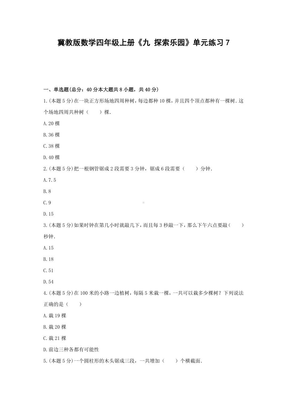 四年级上册数学试题 -《九 探索乐园》单元练习冀教版（含答案） (5).docx_第1页