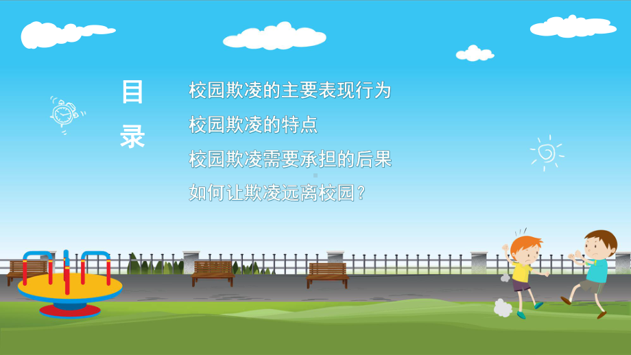 防校园暴力 创安全校园主题班会ppt课件（共23张PPT） --上学期.pptx_第2页