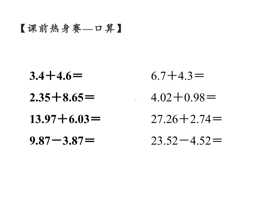 四年级数学下册课件 - 6.3整数加法运算定律推广到小数 - 人教版（共11张PPT）.pptx_第2页