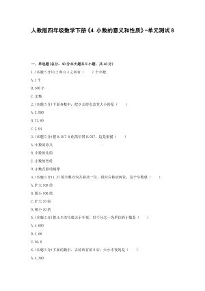 四年级数学下册是 《4.小数的意义和性质》-单元测试8人教版含答案.docx