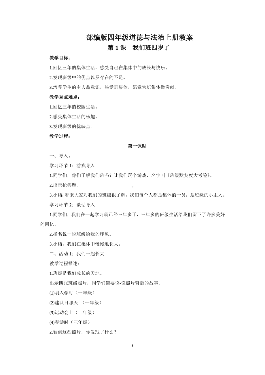 统编版四年级上册《道德与法治》教学计划及教案.docx_第3页