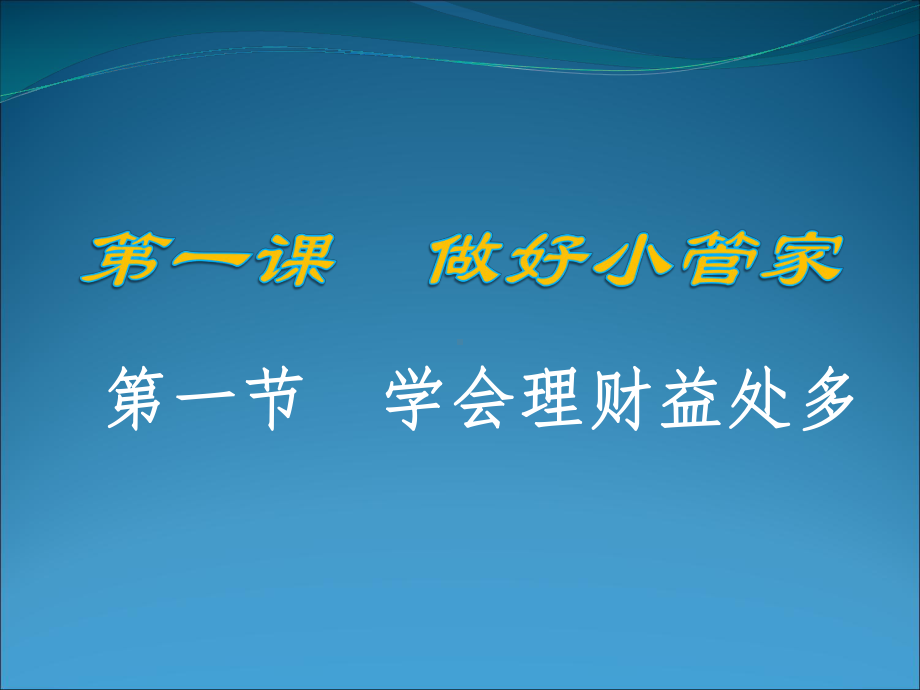 学会理财益处多 ppt课件（共13张ppt）--心理健康下学期.pptx_第2页