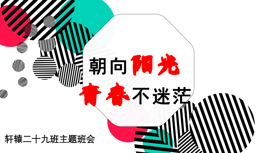 《朝向阳光青春不迷茫》 ppt课件 2022秋初中青春期主题班会.ppt_第1页