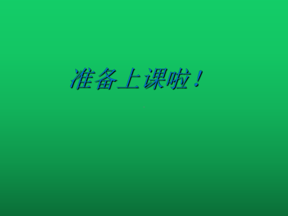 四年级下册数学课件-1.2 整数的运算性质 ▏沪教版(共9张ppt).ppt_第1页