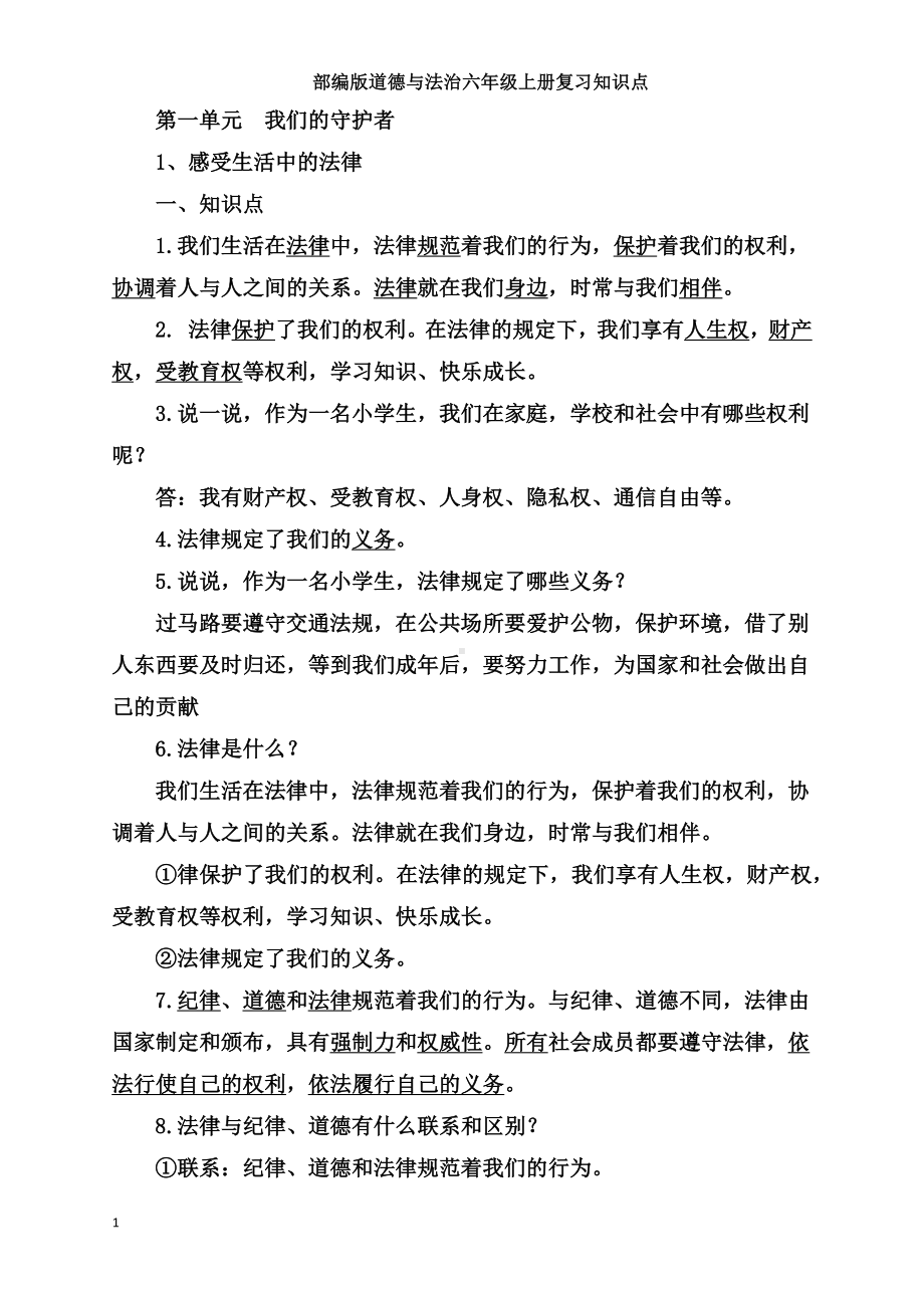 统编版六年级上册道德与法治全册复习知识点总结（含期中期末试题）.docx_第1页