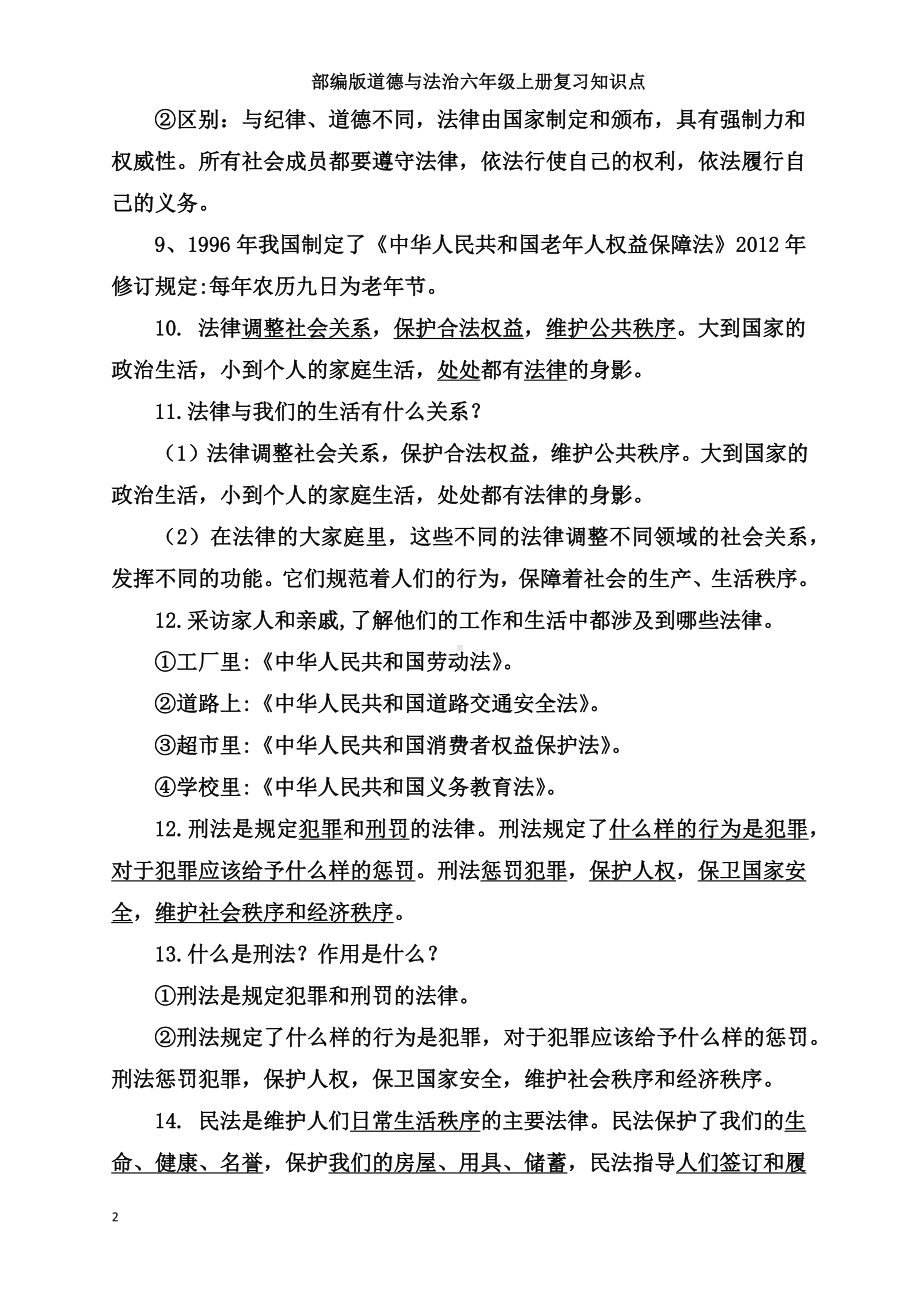 统编版六年级上册道德与法治全册复习知识点总结（含期中期末试题）.docx_第2页