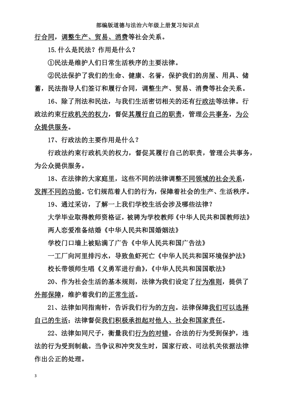 统编版六年级上册道德与法治全册复习知识点总结（含期中期末试题）.docx_第3页