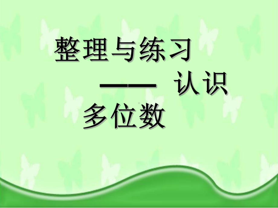 四年级数学下册课件-2整理与复习63-苏教版（9张PPT）.ppt_第1页