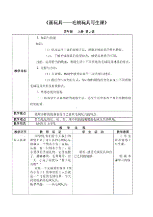 四年级上册美术教案-第3课画玩具-毛绒玩具写生课 ▏人美版（北京）.doc