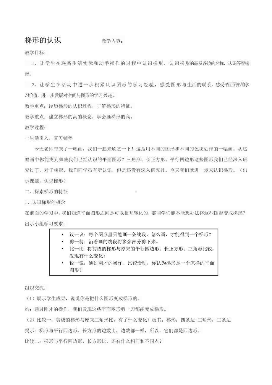 四年级下册数学教案-4.2.2 梯形的认识｜冀教版.doc_第1页