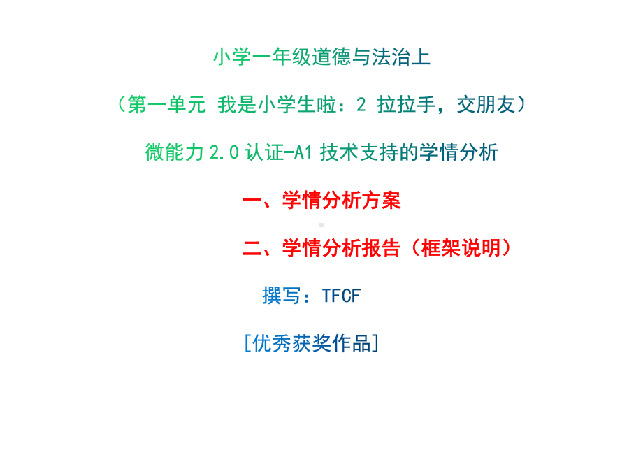 [2.0微能力获奖优秀作品]：小学一年级道德与法治上（第一单元 我是小学生啦：2 拉拉手交朋友）-A1技术支持的学情分析-学情分析方案+学情分析报告.docx_第1页