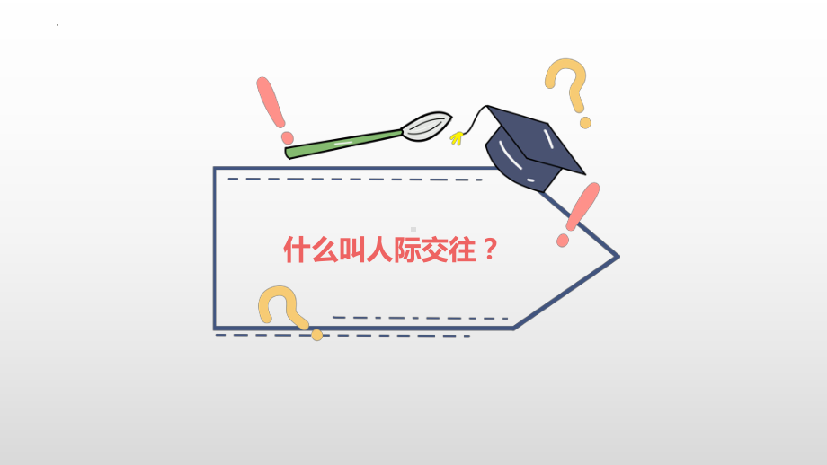 学生人际交往-主题班会ppt课件.pptx_第3页