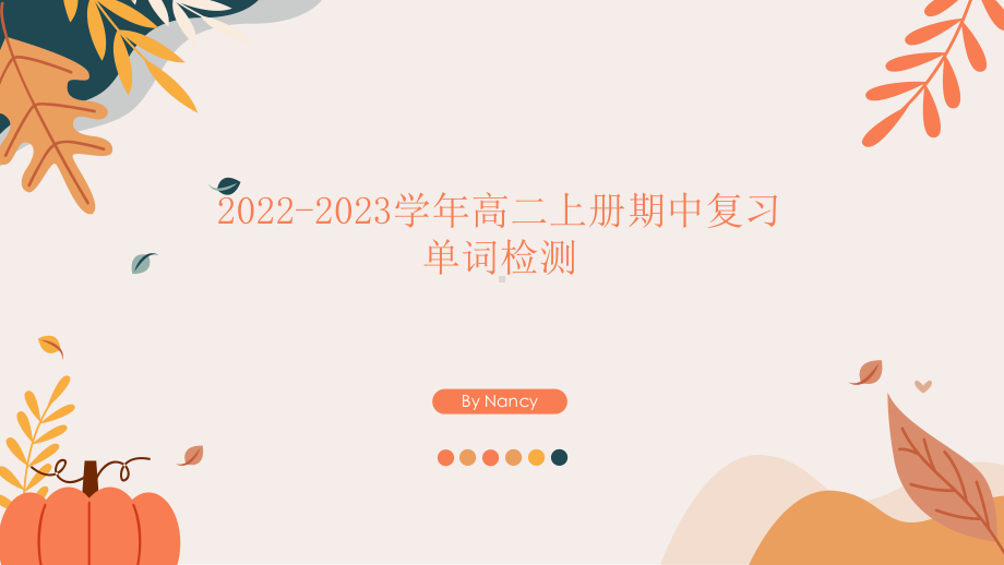 2022新人教版（2019）《高中英语》必修第三册期中复习单词短语检测（ppt课件）.pptx_第1页