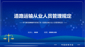 蓝色2022年《道路运输从业人员管理规定》PPT教学课件.pptx